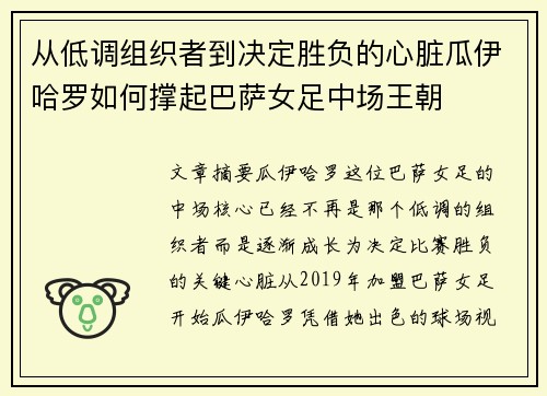 从低调组织者到决定胜负的心脏瓜伊哈罗如何撑起巴萨女足中场王朝