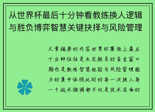 从世界杯最后十分钟看教练换人逻辑与胜负博弈智慧关键抉择与风险管理