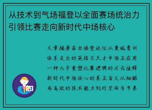 从技术到气场福登以全面赛场统治力引领比赛走向新时代中场核心