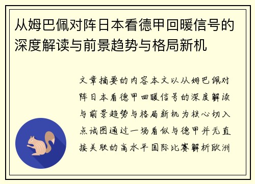 从姆巴佩对阵日本看德甲回暖信号的深度解读与前景趋势与格局新机 从姆巴佩对阵日本看德甲回暖信号的深度解读与前景趋势与格局新机
