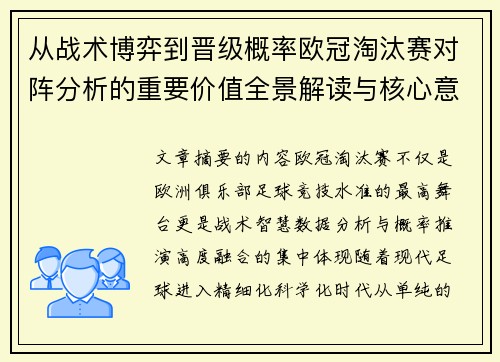 从战术博弈到晋级概率欧冠淘汰赛对阵分析的重要价值全景解读与核心意义