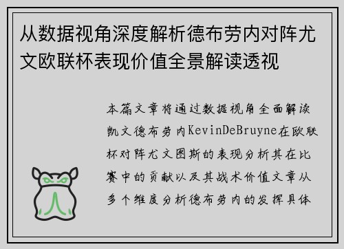 从数据视角深度解析德布劳内对阵尤文欧联杯表现价值全景解读透视 从数据视角深度解析德布劳内对阵尤文欧联杯表现价值全景解读透视