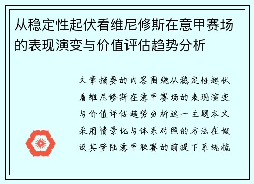 从稳定性起伏看维尼修斯在意甲赛场的表现演变与价值评估趋势分析