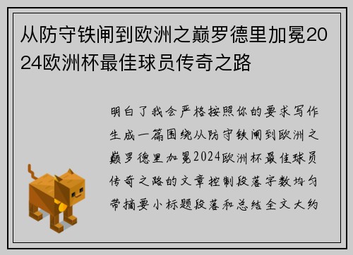 从防守铁闸到欧洲之巅罗德里加冕2024欧洲杯最佳球员传奇之路