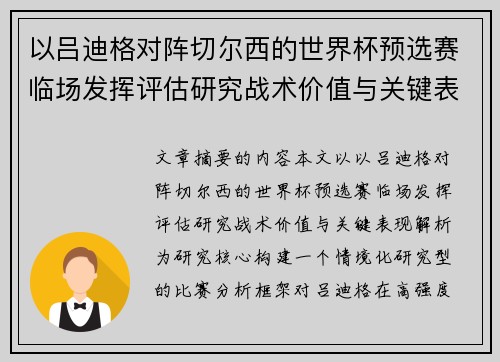 以吕迪格对阵切尔西的世界杯预选赛临场发挥评估研究战术价值与关键表现解析