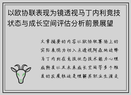 以欧协联表现为镜透视马丁内利竞技状态与成长空间评估分析前景展望
