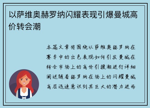 以萨维奥赫罗纳闪耀表现引爆曼城高价转会潮