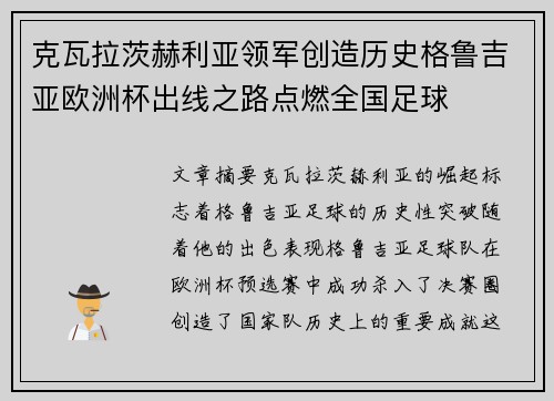 克瓦拉茨赫利亚领军创造历史格鲁吉亚欧洲杯出线之路点燃全国足球