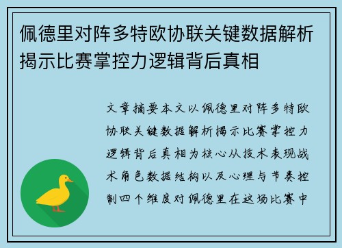 佩德里对阵多特欧协联关键数据解析揭示比赛掌控力逻辑背后真相