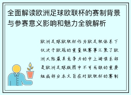 全面解读欧洲足球欧联杯的赛制背景与参赛意义影响和魅力全貌解析