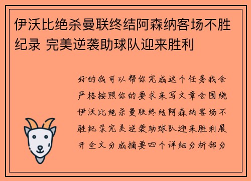 伊沃比绝杀曼联终结阿森纳客场不胜纪录 完美逆袭助球队迎来胜利