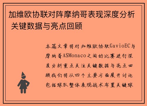 加维欧协联对阵摩纳哥表现深度分析 关键数据与亮点回顾
