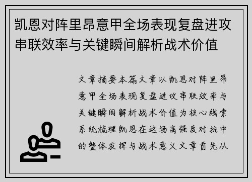 凯恩对阵里昂意甲全场表现复盘进攻串联效率与关键瞬间解析战术价值