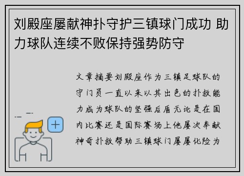 刘殿座屡献神扑守护三镇球门成功 助力球队连续不败保持强势防守