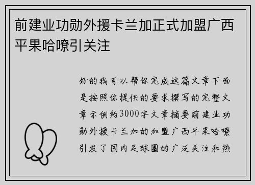 前建业功勋外援卡兰加正式加盟广西平果哈嘹引关注