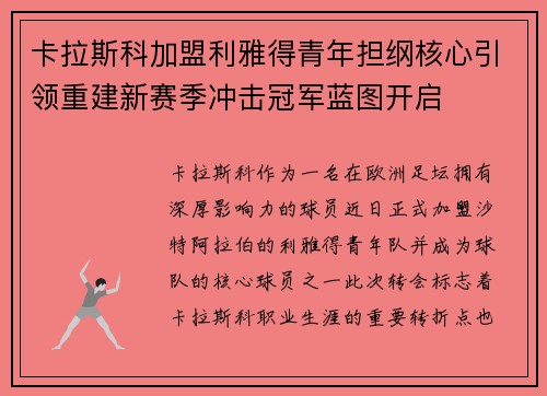 卡拉斯科加盟利雅得青年担纲核心引领重建新赛季冲击冠军蓝图开启