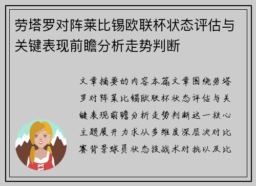 劳塔罗对阵莱比锡欧联杯状态评估与关键表现前瞻分析走势判断