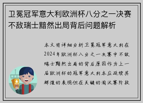 卫冕冠军意大利欧洲杯八分之一决赛不敌瑞士黯然出局背后问题解析 卫冕冠军意大利欧洲杯八分之一决赛不敌瑞士黯然出局背后问题解析