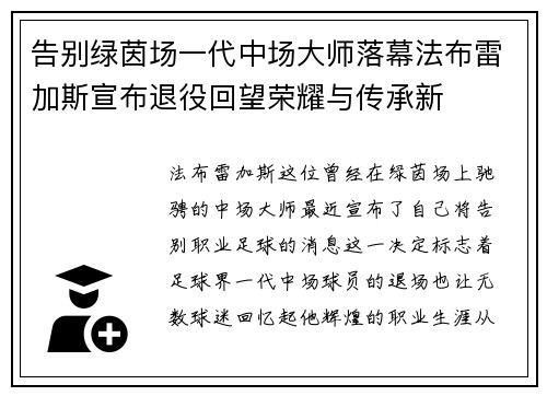 告别绿茵场一代中场大师落幕法布雷加斯宣布退役回望荣耀与传承新
