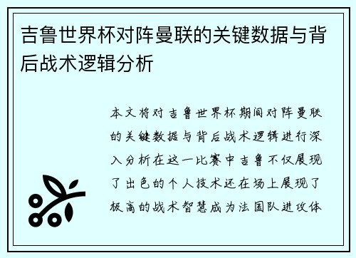 吉鲁世界杯对阵曼联的关键数据与背后战术逻辑分析