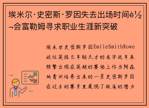 埃米尔·史密斯·罗因失去出场时间转会富勒姆寻求职业生涯新突破