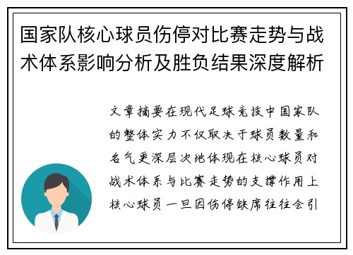国家队核心球员伤停对比赛走势与战术体系影响分析及胜负结果深度解析 国家队核心球员伤停对比赛走势与战术体系影响分析及胜负结果深度解析