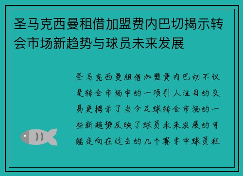 圣马克西曼租借加盟费内巴切揭示转会市场新趋势与球员未来发展