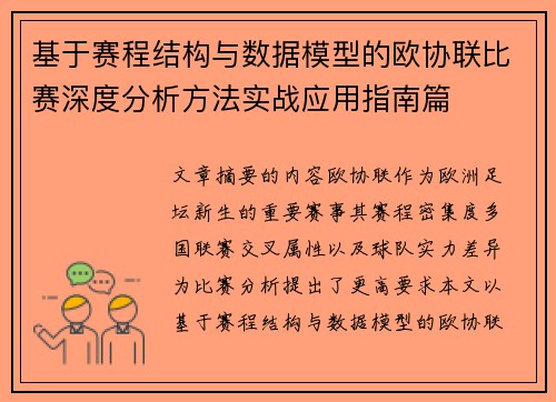 基于赛程结构与数据模型的欧协联比赛深度分析方法实战应用指南篇