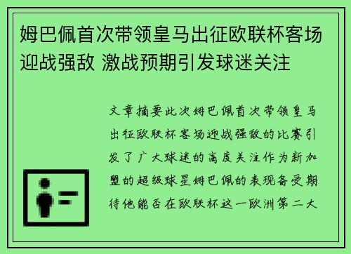姆巴佩首次带领皇马出征欧联杯客场迎战强敌 激战预期引发球迷关注 姆巴佩首次带领皇马出征欧联杯客场迎战强敌 激战预期引发球迷关注