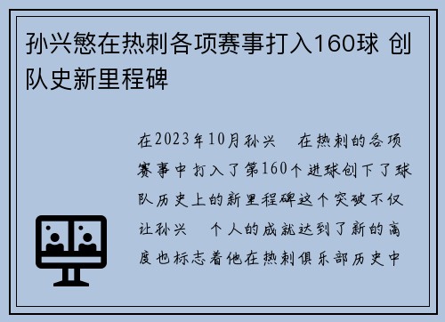 孙兴慜在热刺各项赛事打入160球 创队史新里程碑 孙兴慜在热刺各项赛事打入160球 创队史新里程碑