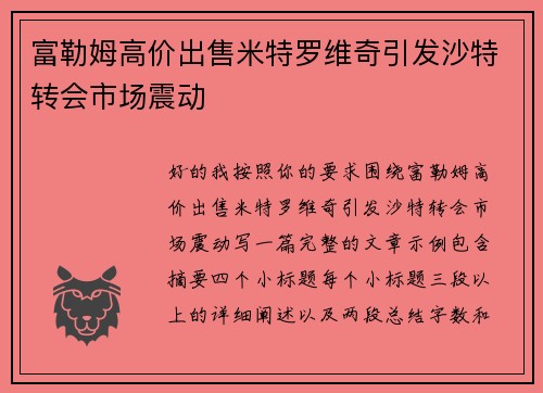富勒姆高价出售米特罗维奇引发沙特转会市场震动
