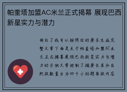 帕奎塔加盟AC米兰正式揭幕 展现巴西新星实力与潜力