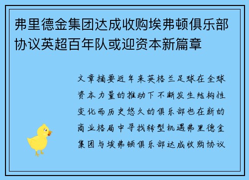弗里德金集团达成收购埃弗顿俱乐部协议英超百年队或迎资本新篇章