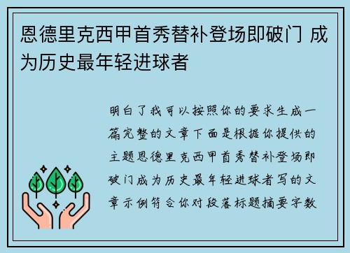 恩德里克西甲首秀替补登场即破门 成为历史最年轻进球者