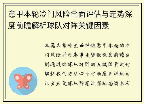 意甲本轮冷门风险全面评估与走势深度前瞻解析球队对阵关键因素 意甲本轮冷门风险全面评估与走势深度前瞻解析球队对阵关键因素