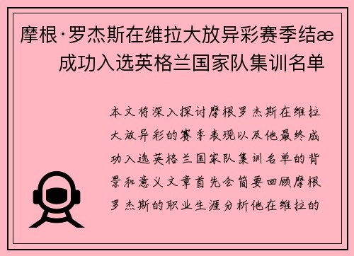 摩根·罗杰斯在维拉大放异彩赛季结束成功入选英格兰国家队集训名单