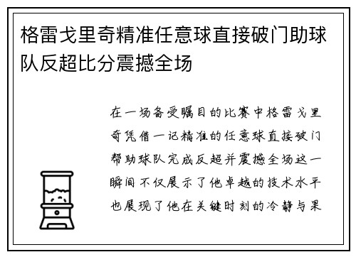 格雷戈里奇精准任意球直接破门助球队反超比分震撼全场 格雷戈里奇精准任意球直接破门助球队反超比分震撼全场