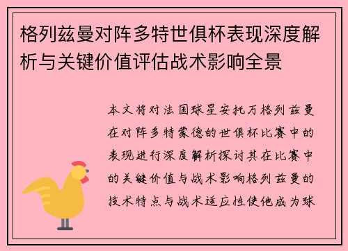 格列兹曼对阵多特世俱杯表现深度解析与关键价值评估战术影响全景