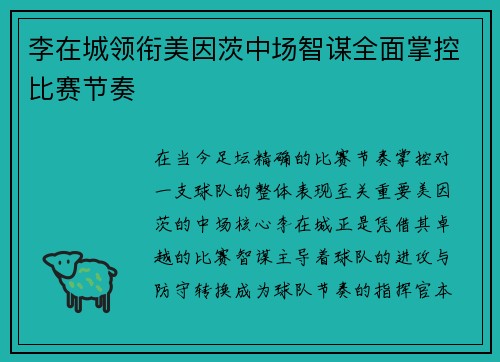 李在城领衔美因茨中场智谋全面掌控比赛节奏 李在城领衔美因茨中场智谋全面掌控比赛节奏
