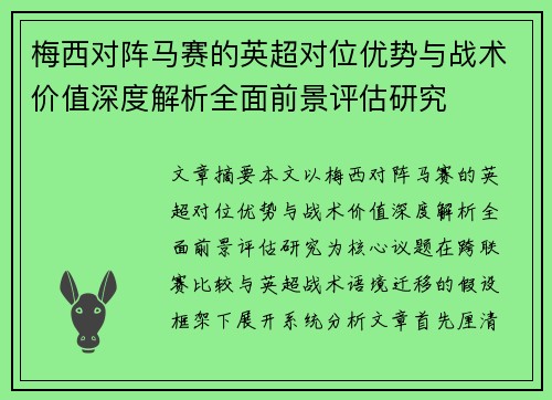 梅西对阵马赛的英超对位优势与战术价值深度解析全面前景评估研究