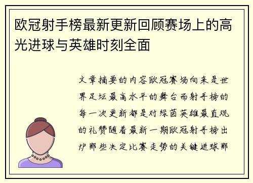 欧冠射手榜最新更新回顾赛场上的高光进球与英雄时刻全面 欧冠射手榜最新更新回顾赛场上的高光进球与英雄时刻全面