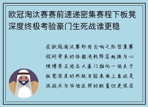欧冠淘汰赛赛前速递密集赛程下板凳深度终极考验豪门生死战谁更稳