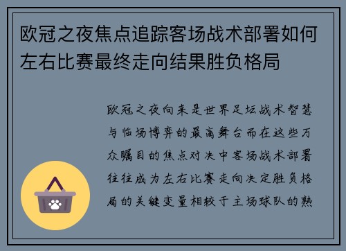 欧冠之夜焦点追踪客场战术部署如何左右比赛最终走向结果胜负格局 欧冠之夜焦点追踪客场战术部署如何左右比赛最终走向结果胜负格局