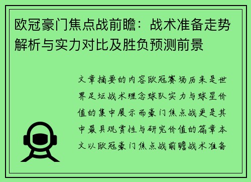 欧冠豪门焦点战前瞻：战术准备走势解析与实力对比及胜负预测前景