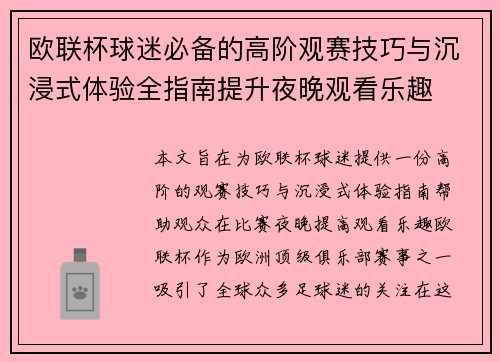 欧联杯球迷必备的高阶观赛技巧与沉浸式体验全指南提升夜晚观看乐趣
