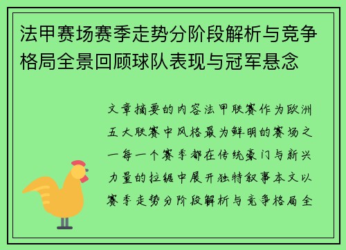法甲赛场赛季走势分阶段解析与竞争格局全景回顾球队表现与冠军悬念