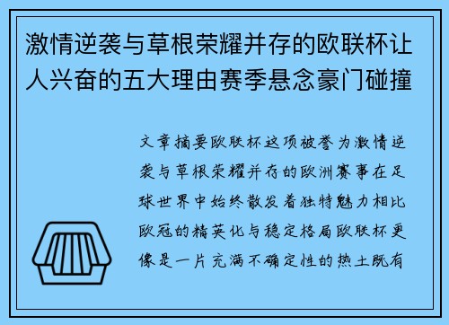 激情逆袭与草根荣耀并存的欧联杯让人兴奋的五大理由赛季悬念豪门碰撞