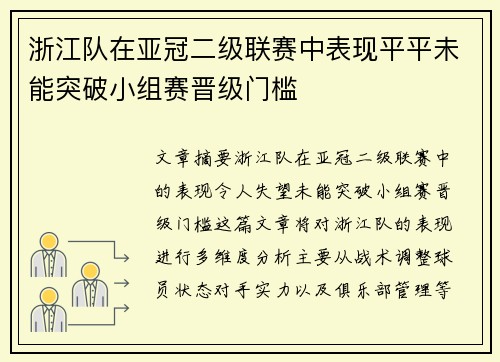 浙江队在亚冠二级联赛中表现平平未能突破小组赛晋级门槛