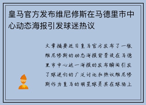 皇马官方发布维尼修斯在马德里市中心动态海报引发球迷热议