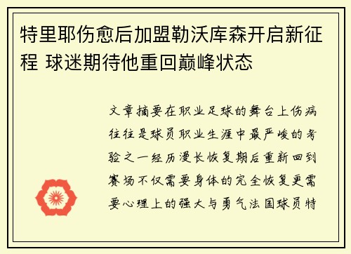 特里耶伤愈后加盟勒沃库森开启新征程 球迷期待他重回巅峰状态